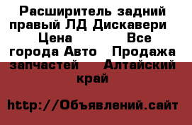 Расширитель задний правый ЛД Дискавери3 › Цена ­ 1 400 - Все города Авто » Продажа запчастей   . Алтайский край